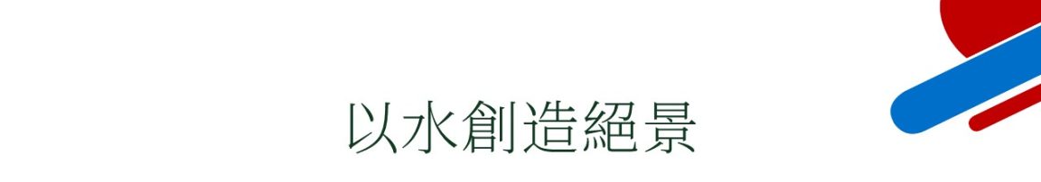 以水創造絕景