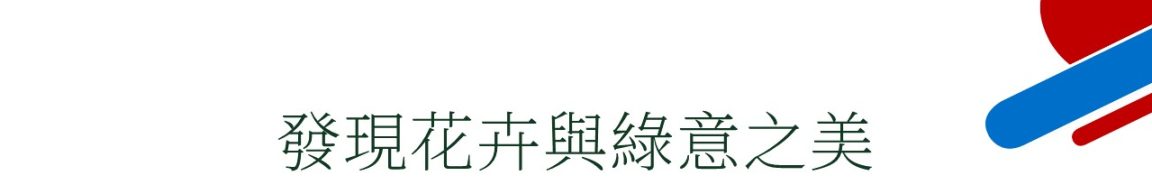 發現花卉與綠意之美