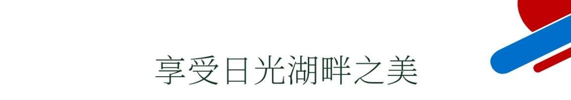 享受日光湖畔之美