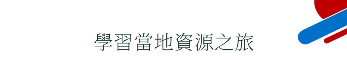 學習當地資源之旅