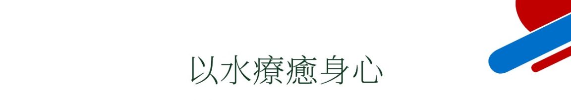 以水療癒身心
